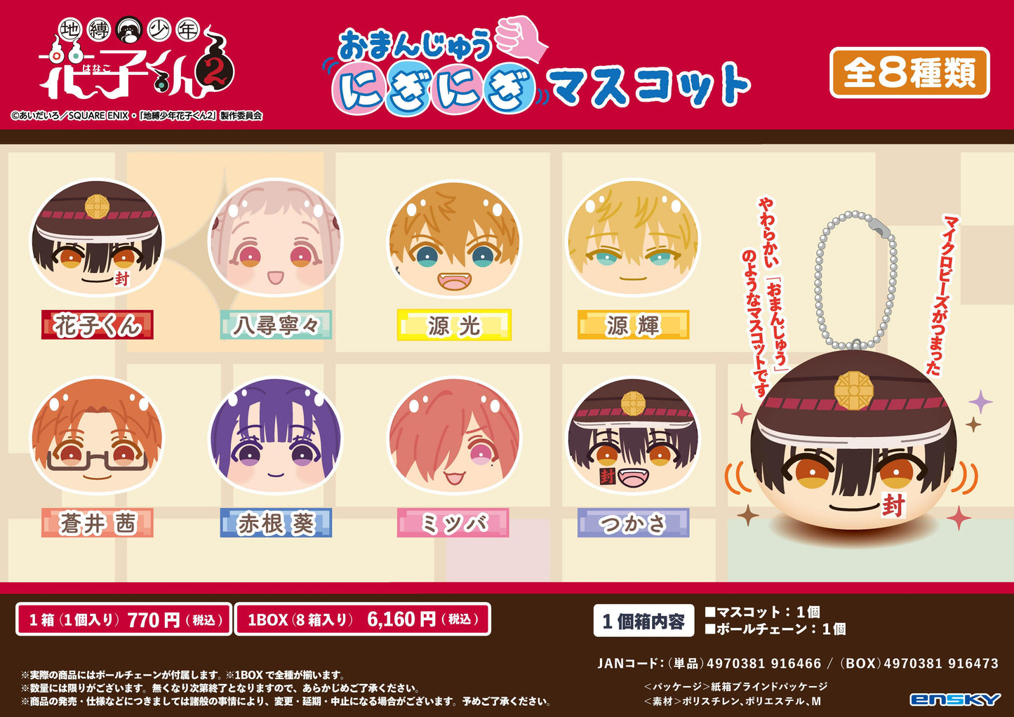 《地縛少年花子君》2_軟萌捏捏公仔掛件【全套BOX／8個裝】