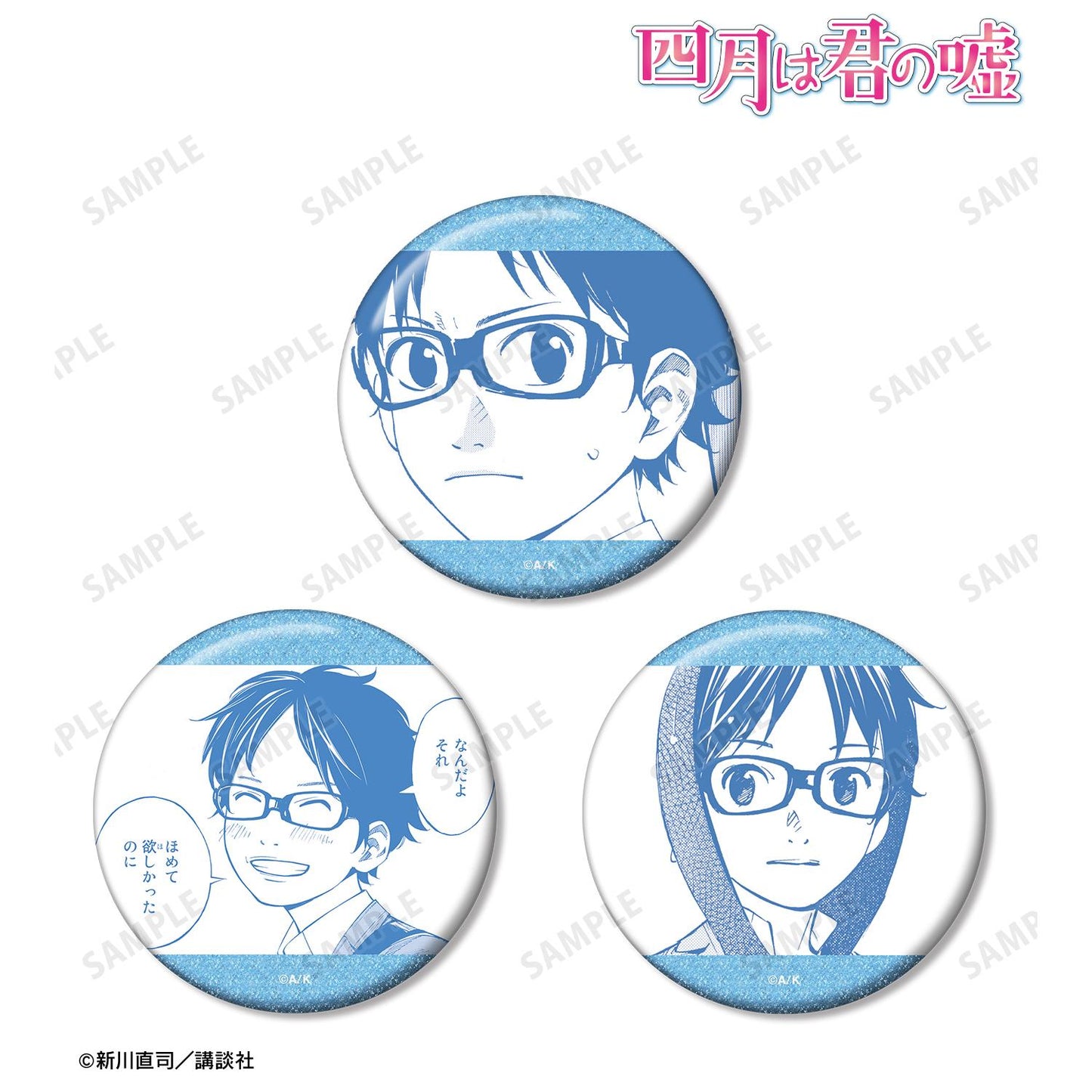 《四月是你的謊言》有馬公生 漫畫分鏡亮片徽章3個套裝