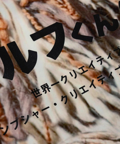 ロルフくん ルームウェア 長袖セットアップ 裏毛 ナップサック付き【クリエイターズ・ファイル】