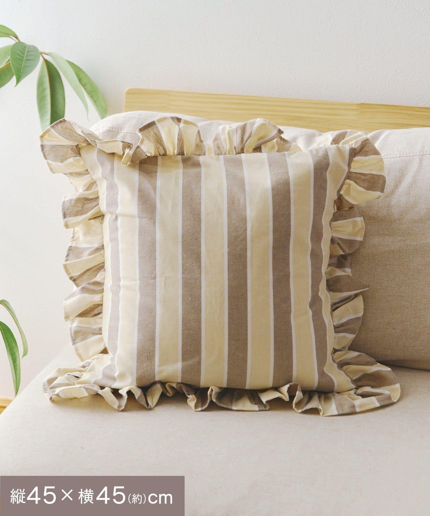 條紋抱枕套：45×45cm