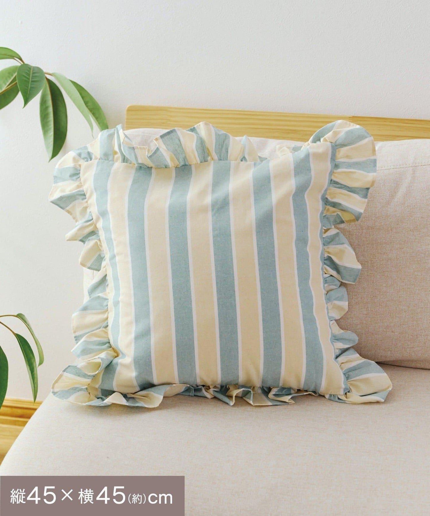 條紋抱枕套：45×45cm