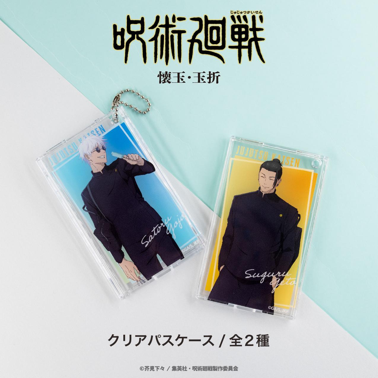 《咒術回戰》透明票夾（懷玉·玉折）02.夏油傑