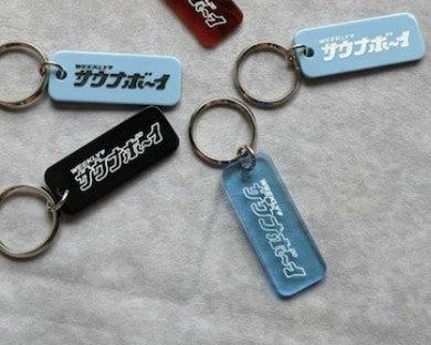 SAUNA BOY 原創設計 儲物櫃鑰匙扣