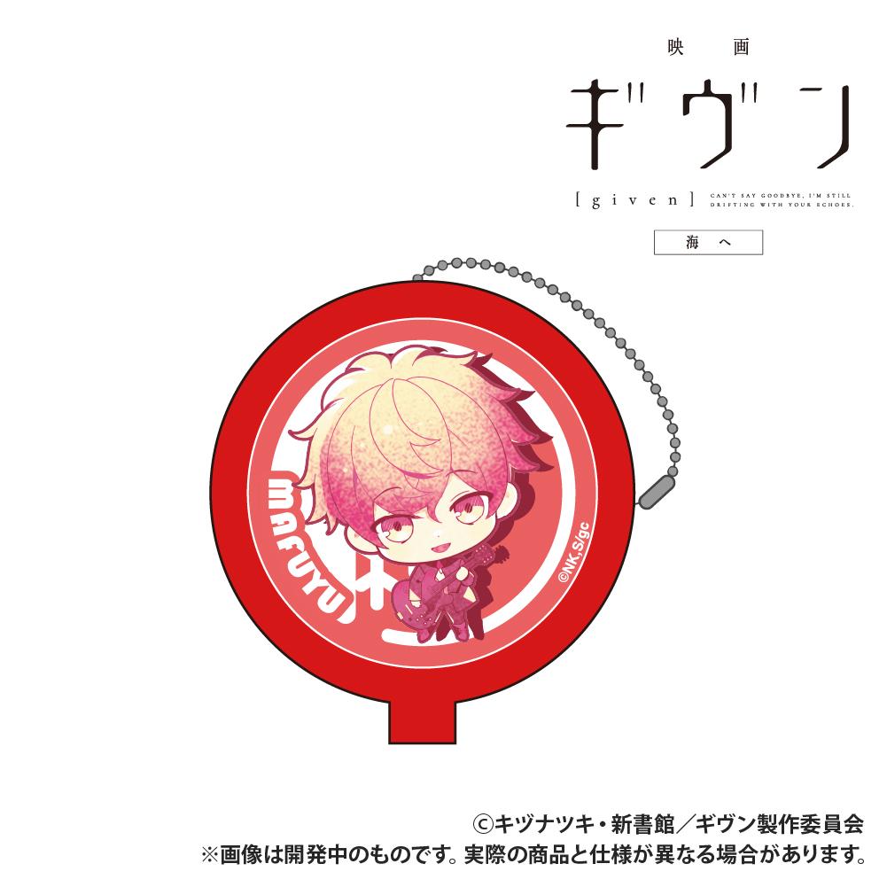 電影 《GIVEN 被贈與的未來》 海邊_橡膠硬幣收納盒_佐藤真冬