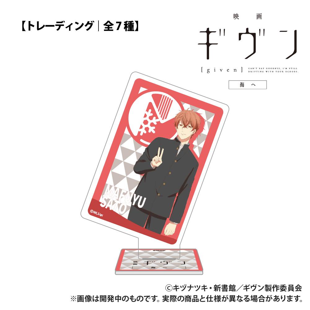 電影《GIVEN 被贈與的未來》海之篇【盲盒】撲克牌造型亞克力收藏 單品