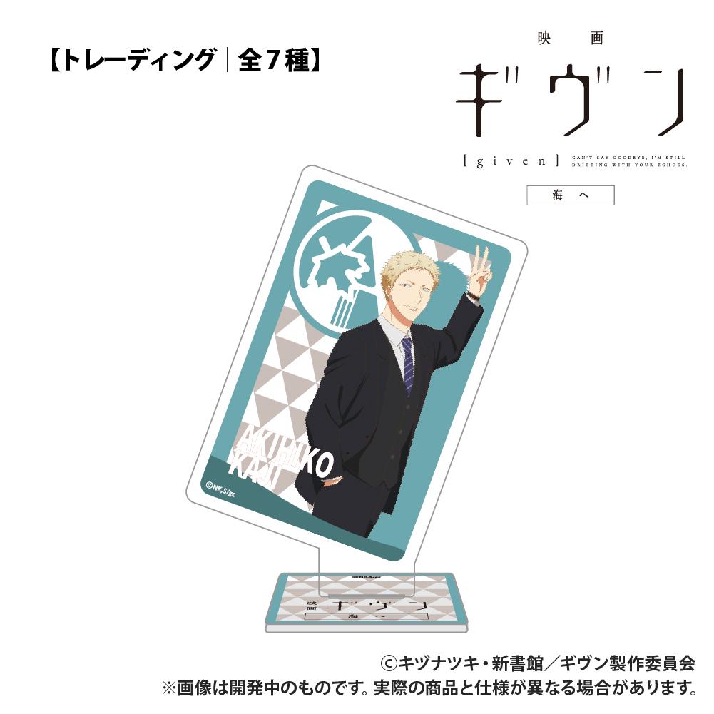 電影《GIVEN 被贈與的未來》海之篇【盲盒】撲克牌造型亞克力收藏 單品