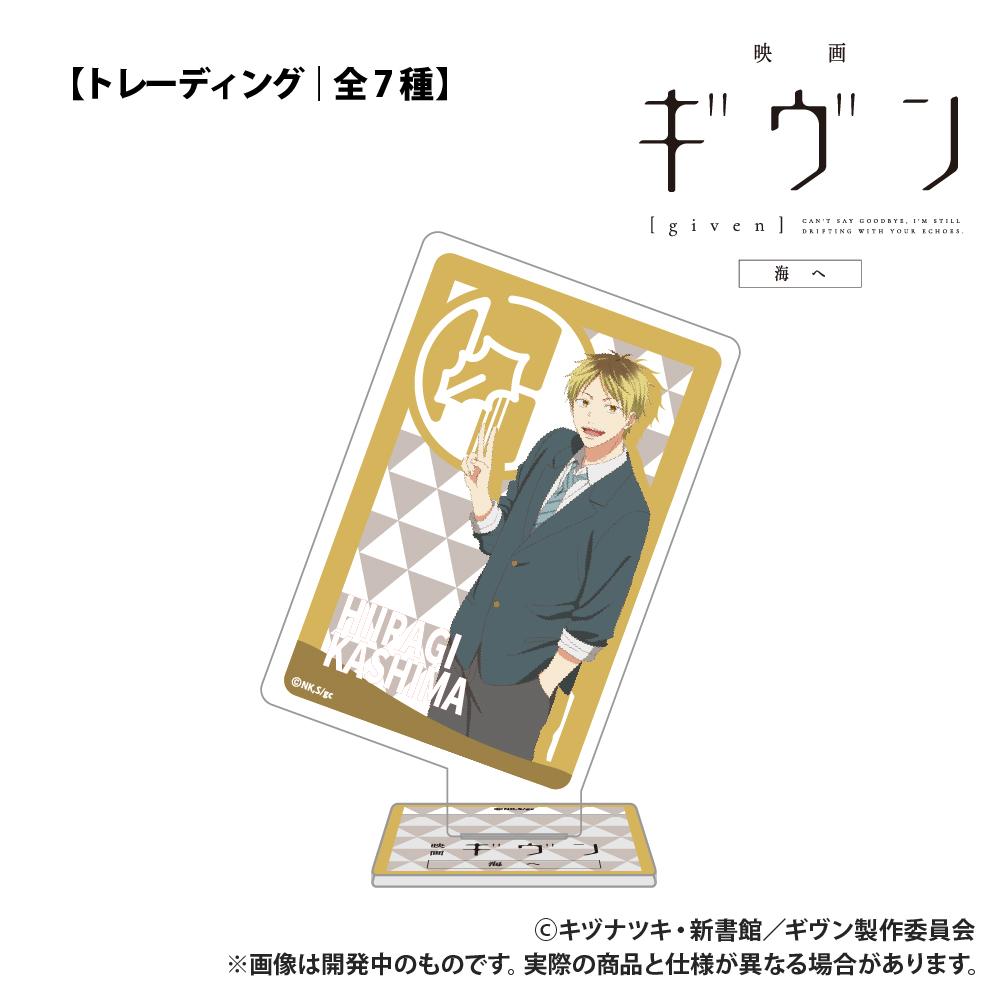 電影《GIVEN 被贈與的未來》海之篇【盲盒】撲克牌造型亞克力收藏 單品