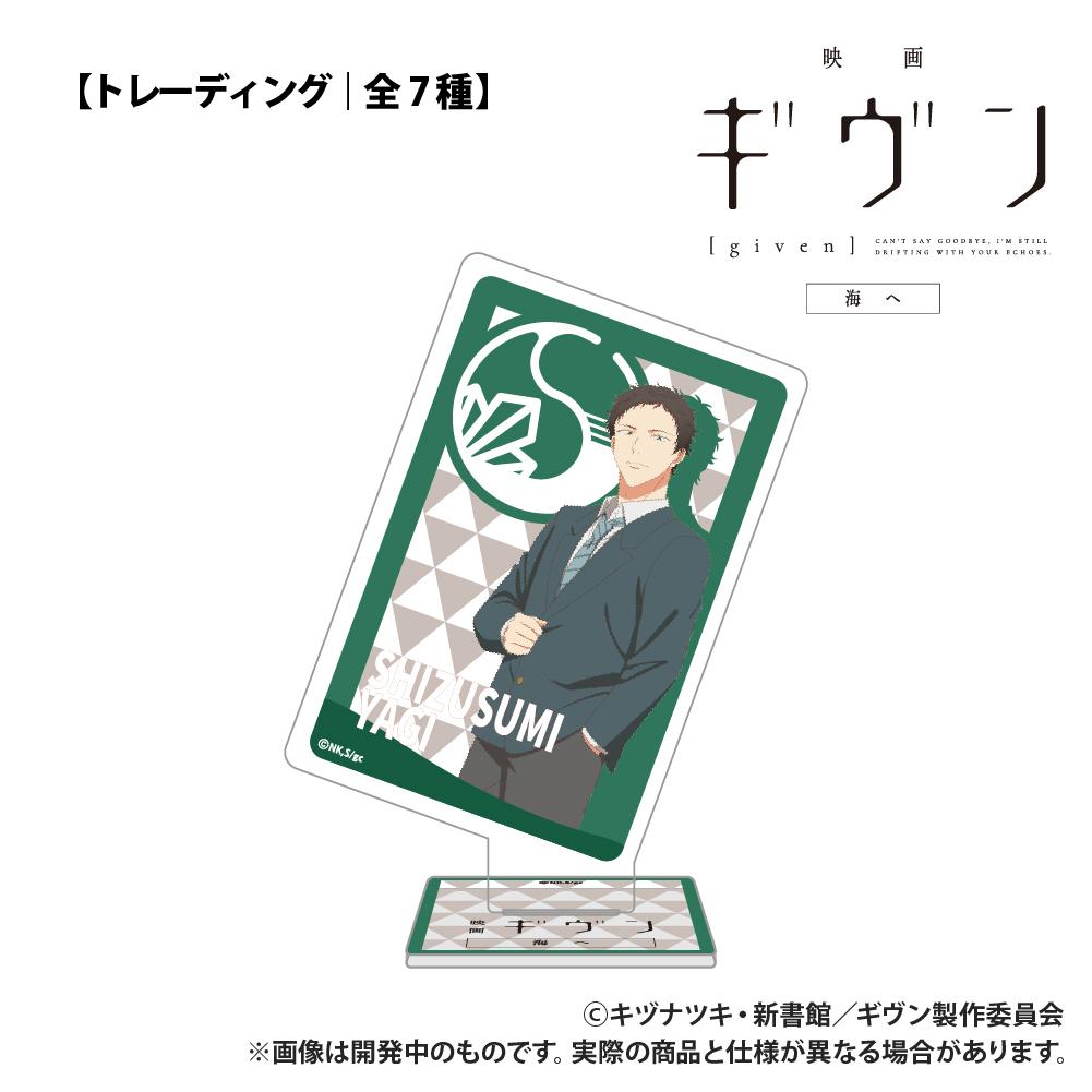 電影《GIVEN 被贈與的未來》海之篇【盲盒】撲克牌造型亞克力收藏 單品