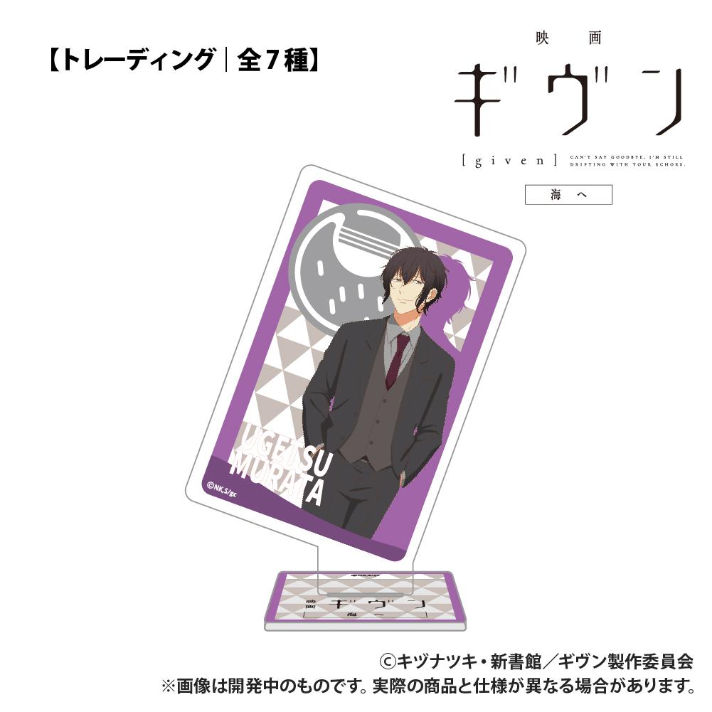 電影《GIVEN 被贈與的未來》海之篇【盲盒】撲克牌造型亞克力收藏 單品