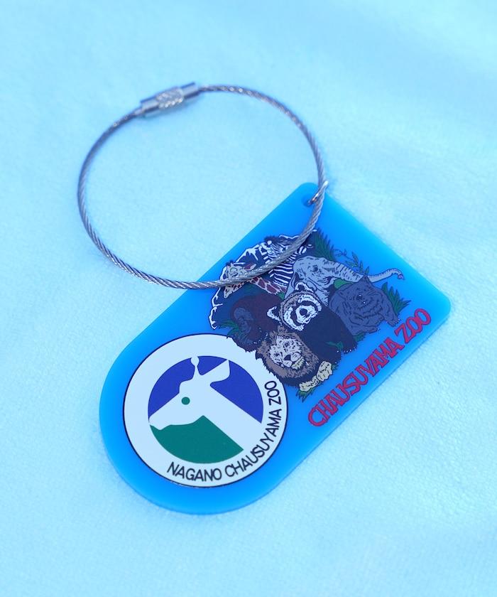 「茶臼山動物園」鑰匙扣