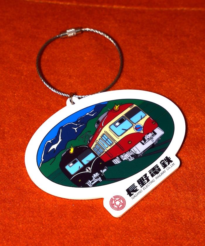 「長野電鐵」鑰匙扣