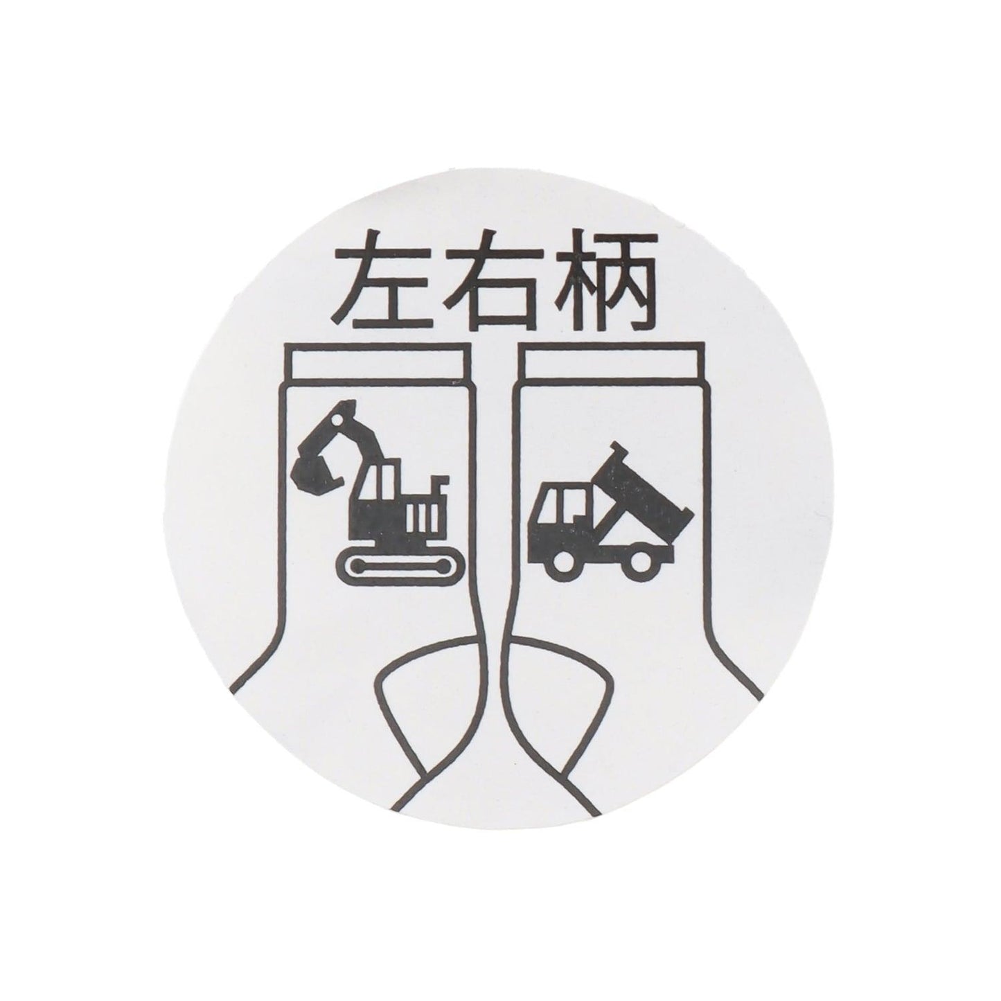 工程車輛條紋船襪