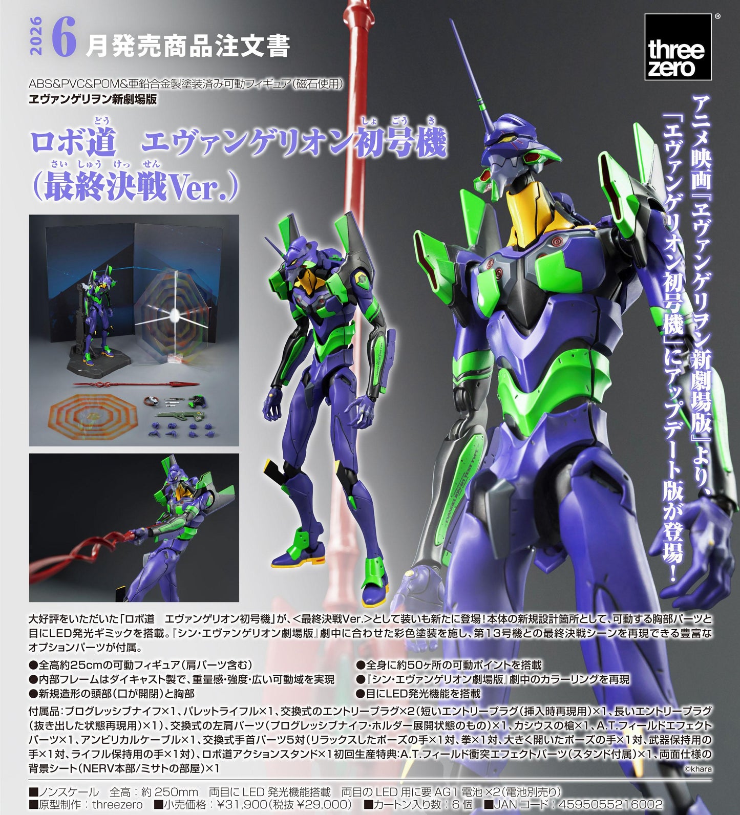 《新世紀福音戰士》初號機（最終決戰版）