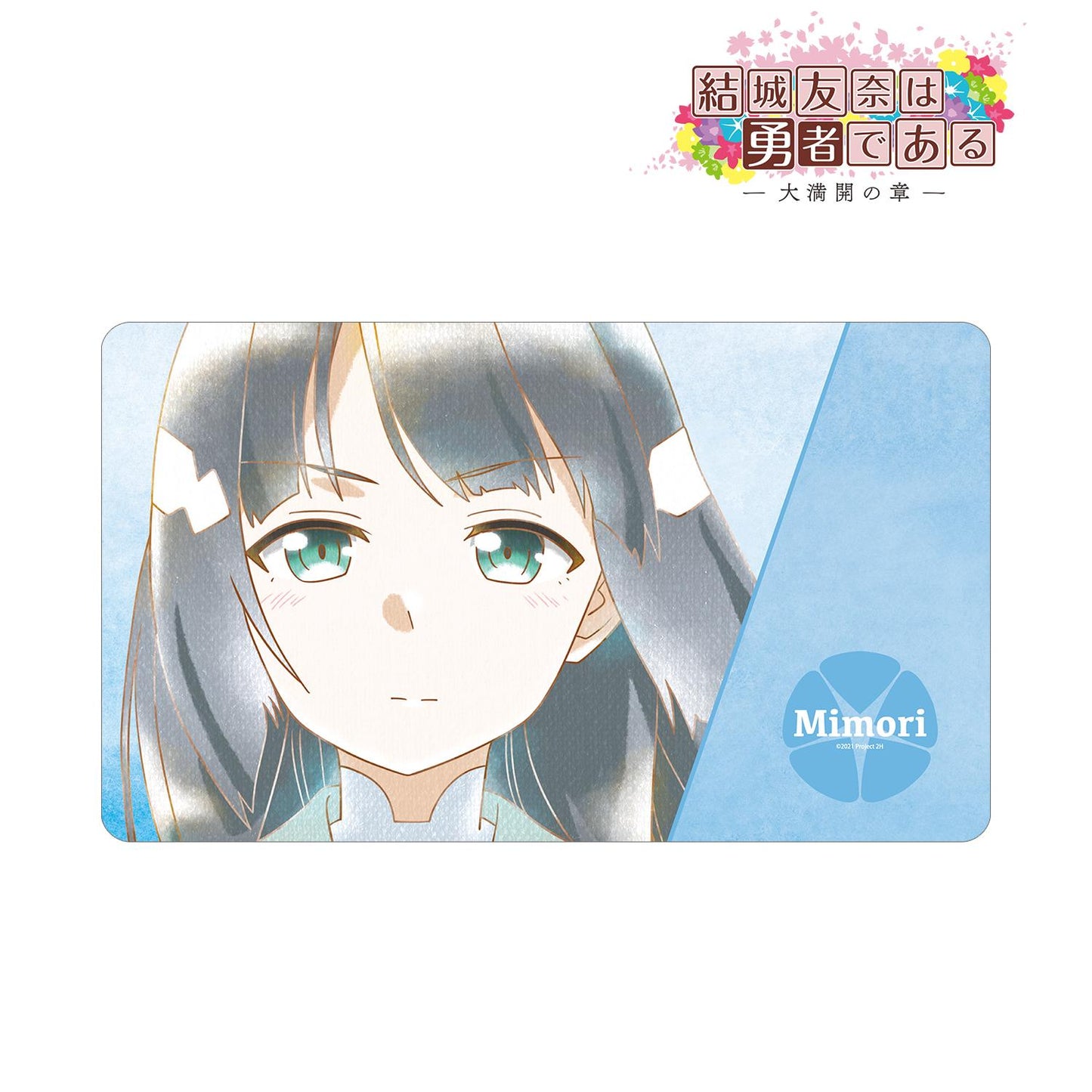 《結城友奈是勇者》 -大滿開之章- 東鄉美森 Ani-Art aqua label 第2彈 多功能桌墊 ver.B