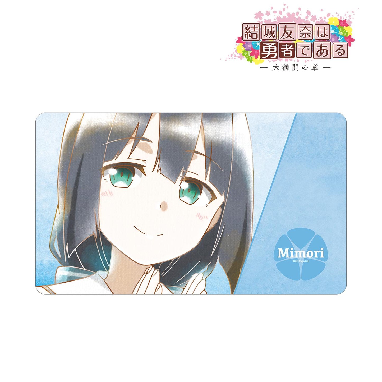 《結城友奈是勇者》 -大滿開之章- 東鄉美森 Ani-Art aqua label 第2彈 多功能桌墊 ver.A