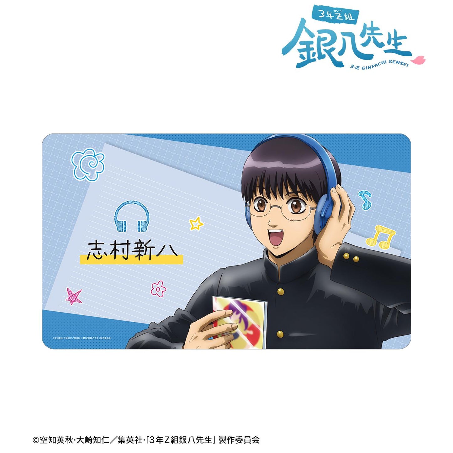 3年Z組銀八老師_新繪 志村新八 耳機版 多功能桌墊