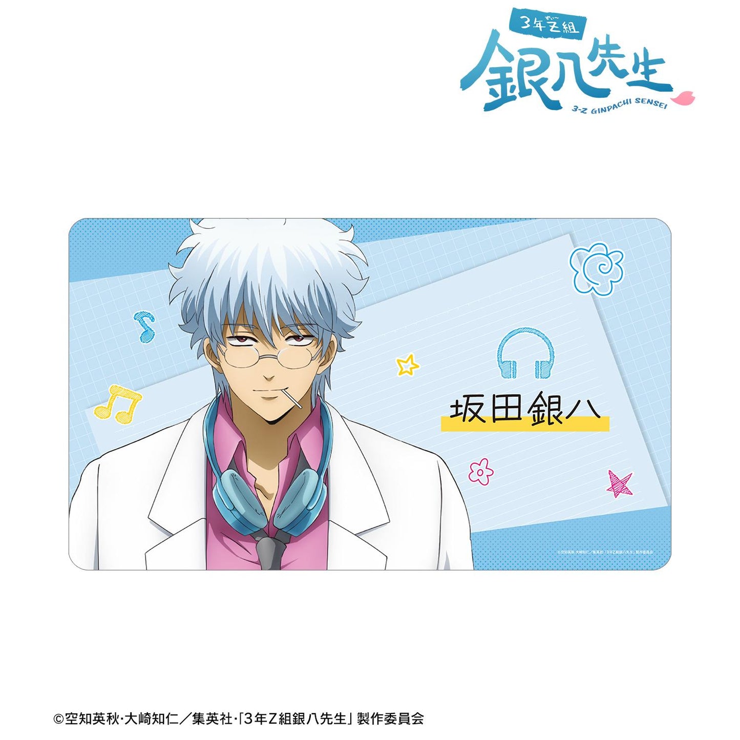 3年Z組銀八老師 繪製插畫 坂田銀八 耳機版 多功能桌墊