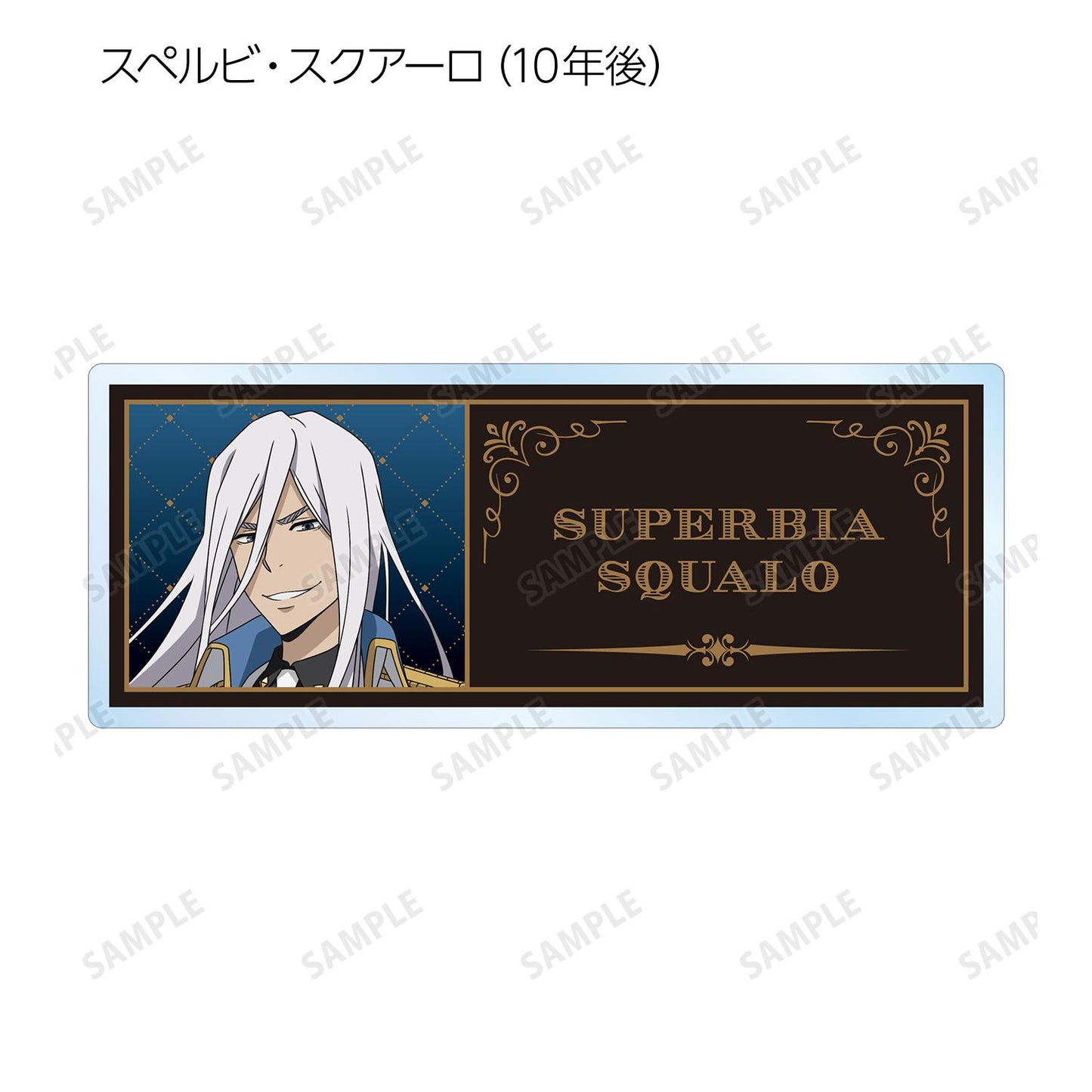 《家庭教師HITMAN REBORN!》全新繪製 白色服裝ver. 交易亞克力姓名牌（單品/全套BOX）【BOX/11包入】