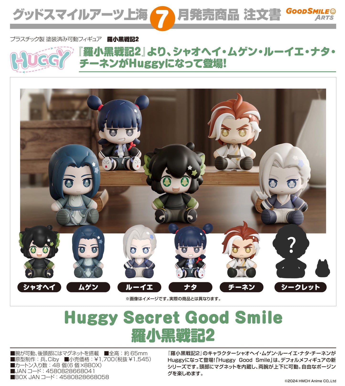 《羅小黑戰記》2_Huggy Secret Good Smile 《羅小黑戰記》2 【BOX／6個裝】