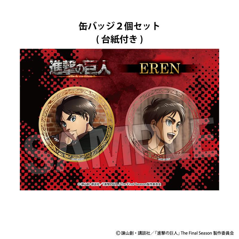 《進擊的巨人》閃耀徽章套裝【軌跡】 艾倫