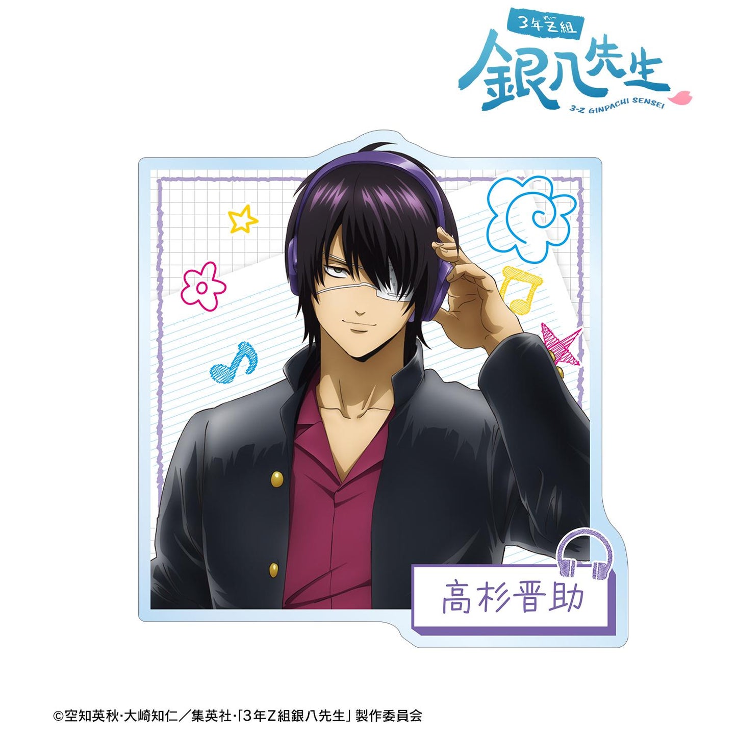 3年Z組銀八老師 繪製 高杉晉助 耳機ver. 亞克力徽章