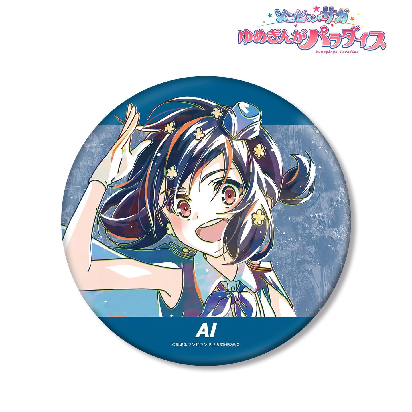 劇場版 佐賀偶像是傳奇 夢銀河樂園_水野愛 Ani-Art 大號徽章