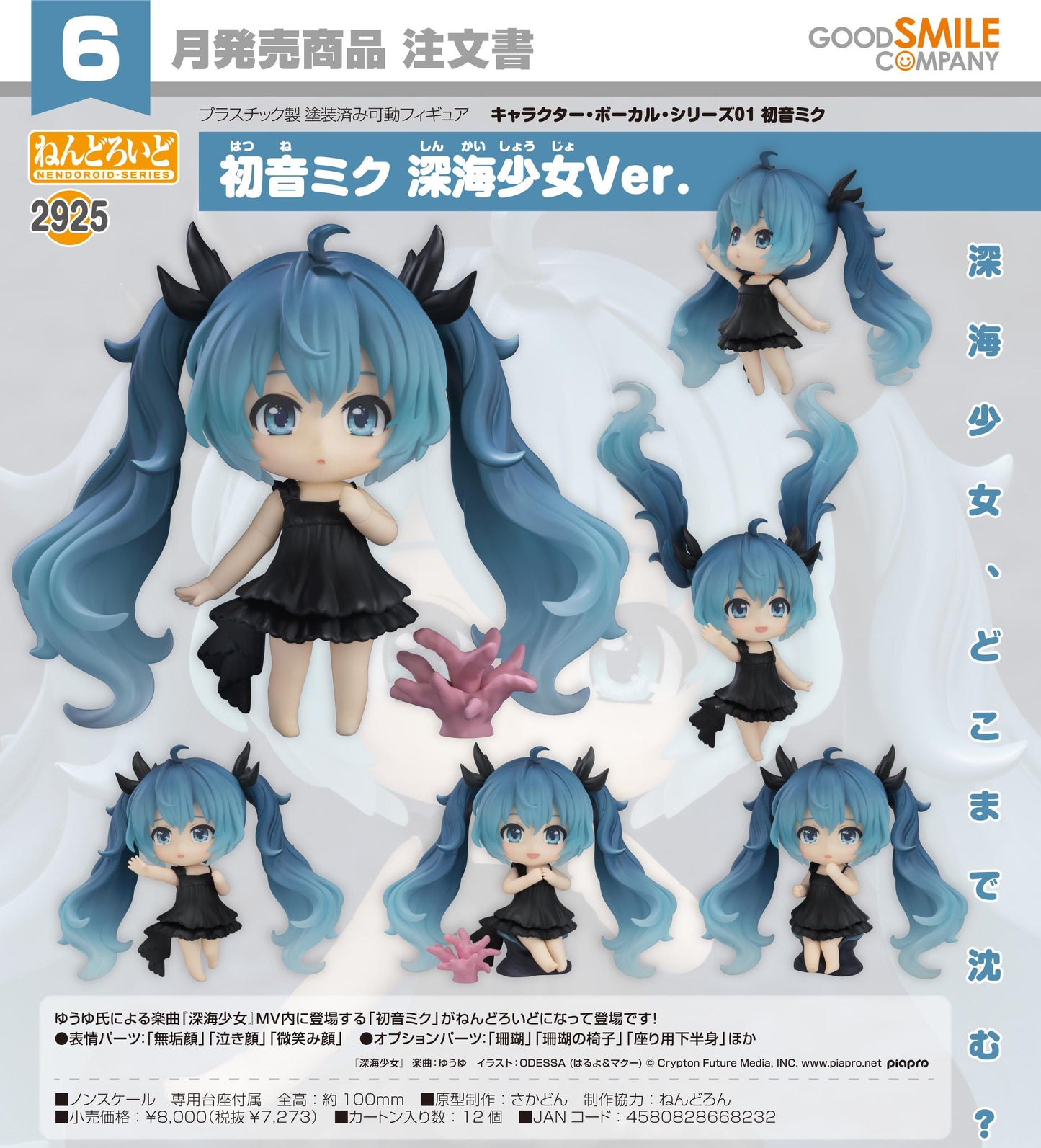 《初音未來》 ねんどろいど 角色·歌手系列01 《初音未來》 深海少女版