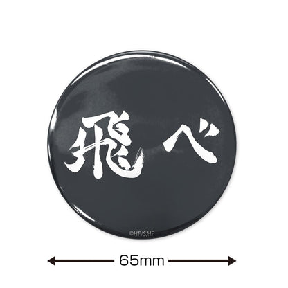 《排球少年》 “飛翔”烏野高校 65mm徽章