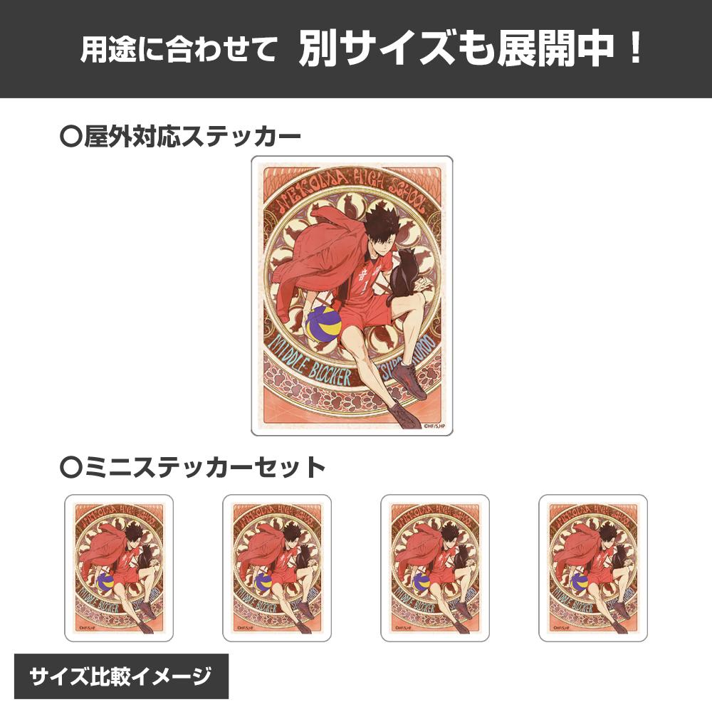 《排球少年》黑尾鐵朗迷你貼紙套裝 飛翔Ver.