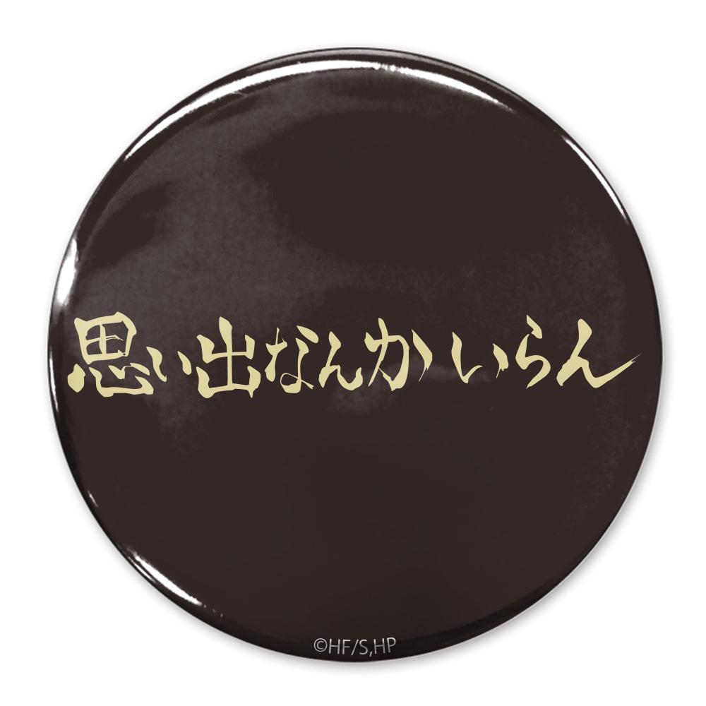 《排球少年》 “回憶什麼的根本不需要”稻荷崎高中 65mm徽章