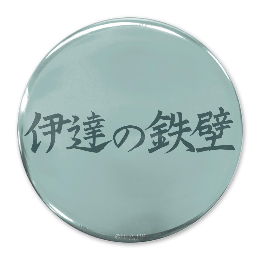 《排球少年》 “伊達的鐵壁”伊達工業高校 65mm徽章