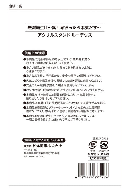 《無職轉生》Ⅱ ～到了異世界就拿出真本事～ 亞克力立牌 魯迪烏斯