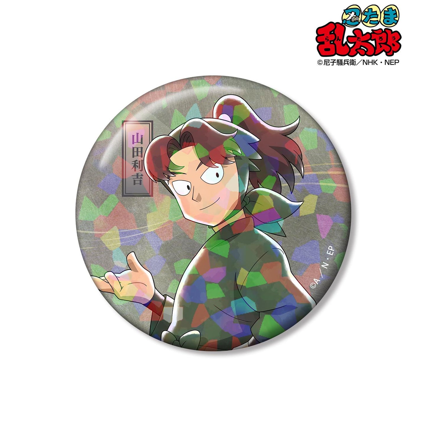 《忍者亂太郎》_新繪 山田利吉 大家一起前行篇ver. 第2彈 75mm全息徽章