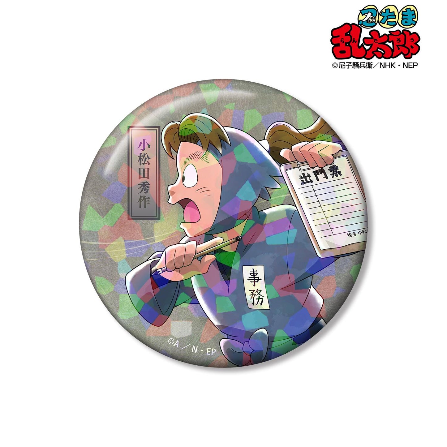 《忍者亂太郎》_新繪 小松田秀作 大家一起前行篇ver. 第二彈 75mm全息徽章