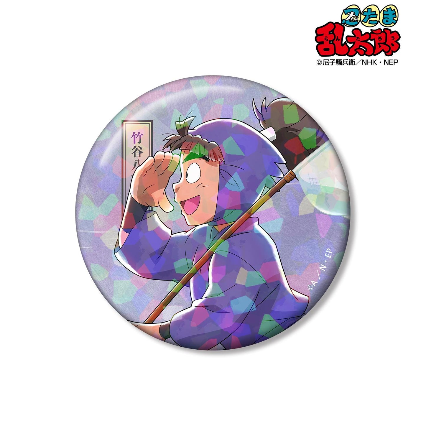 《忍者亂太郎》_新繪 竹谷八左衛門 大家一起前進之章ver. 第二彈 75mm全息徽章