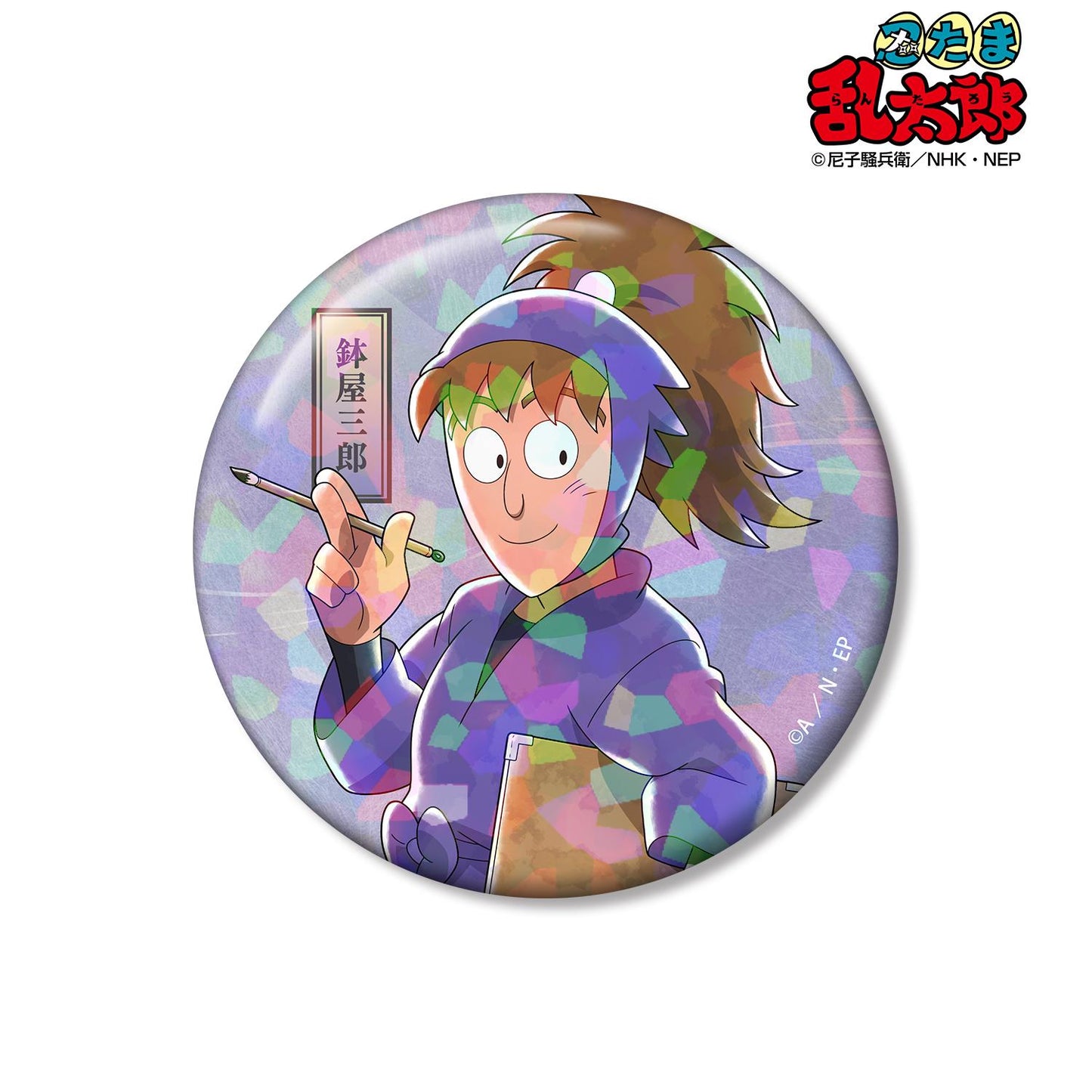 《忍者亂太郎》_新繪 缽屋三郎 大家一起前行篇ver. 第二彈 75mm全息徽章