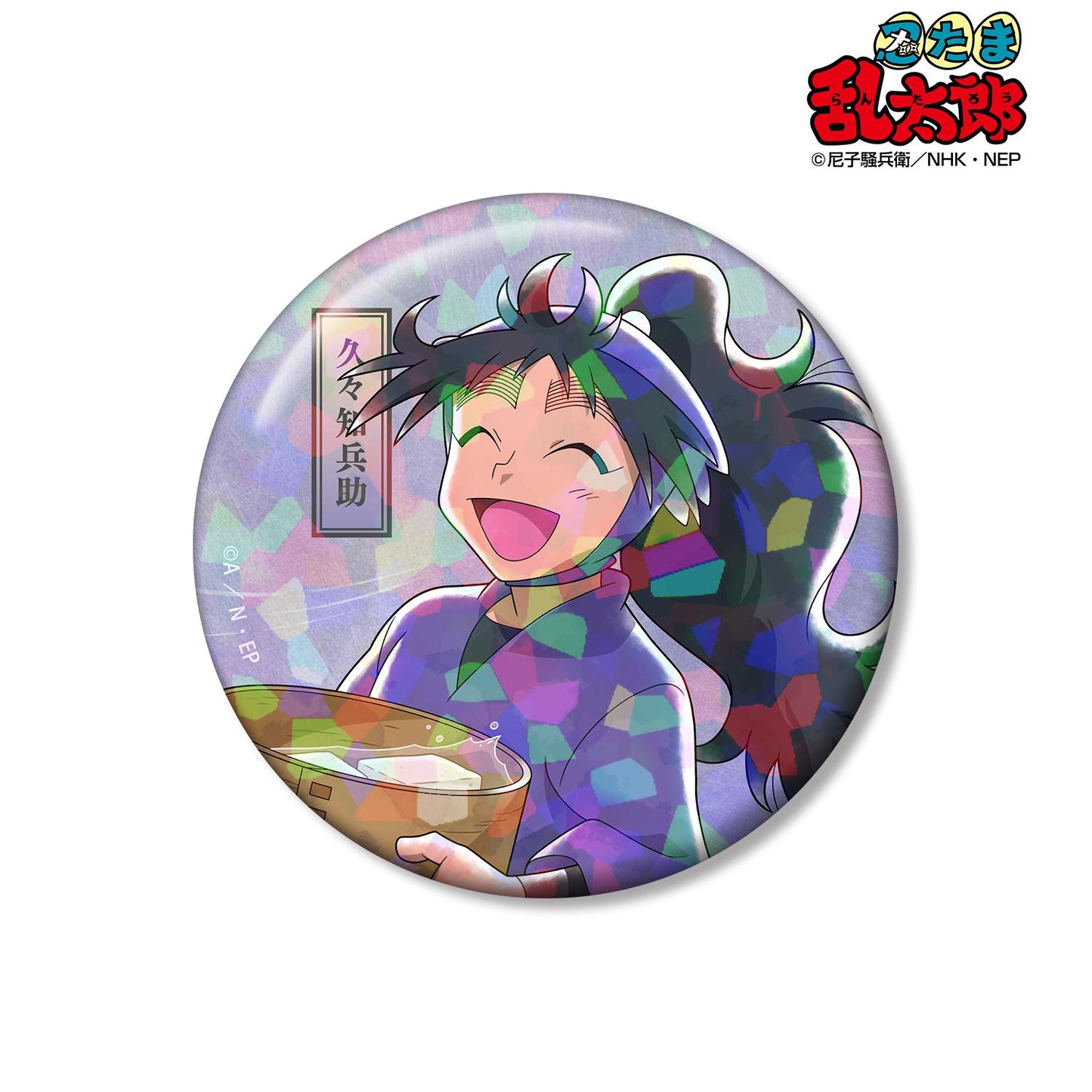 《忍者亂太郎》_新繪 久々知兵助 大家一起前行之章ver. 第2彈 75mm全息徽章