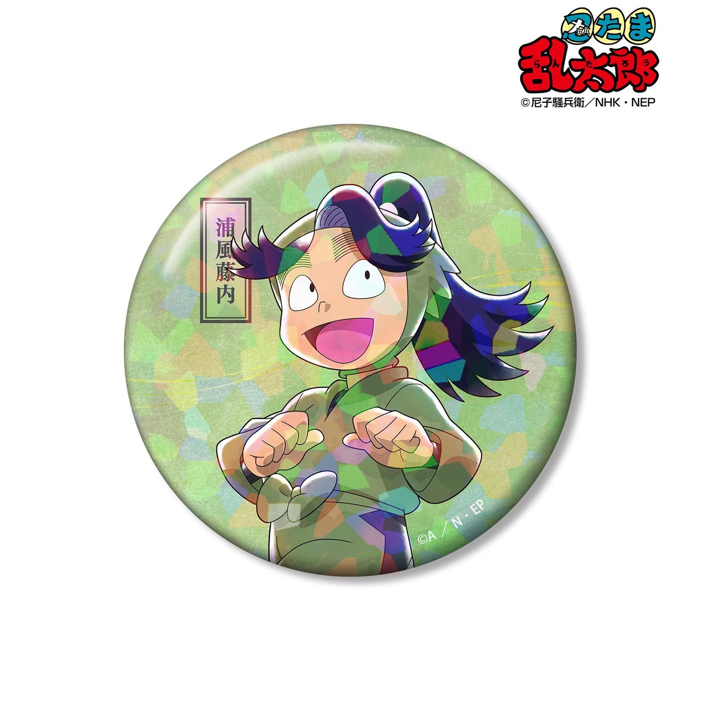 《忍者亂太郎》_新繪 浦風藤內 大家一起前行篇ver. 第二彈 75mm全息徽章