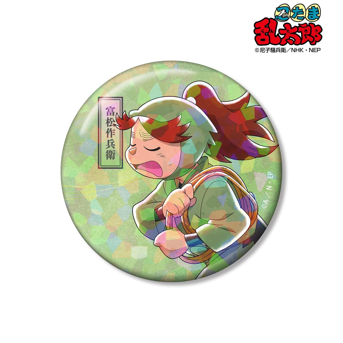 《忍者亂太郎》_新繪 富松作兵衛 大家一起前進篇ver. 第2彈 75mm全息徽章