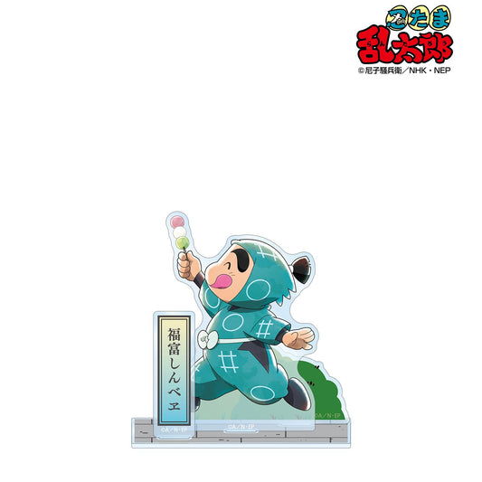 《忍者亂太郎》_新繪 福富新兵衛 大家一起前進之章ver. 第二彈 附配件大號亞克力立牌