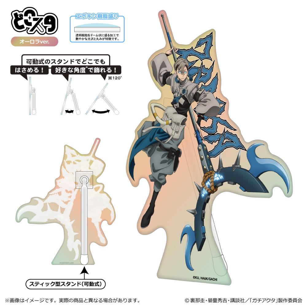 ガチアクタ どこでもスタンド（極光版）/贊卡