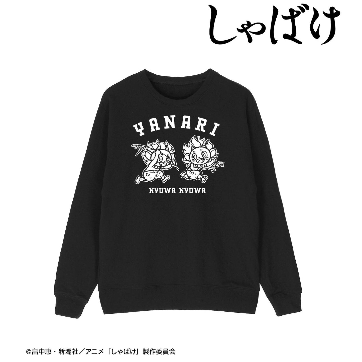 しゃばけ_Lサイズ_鳴家戱畫 男士衛衣