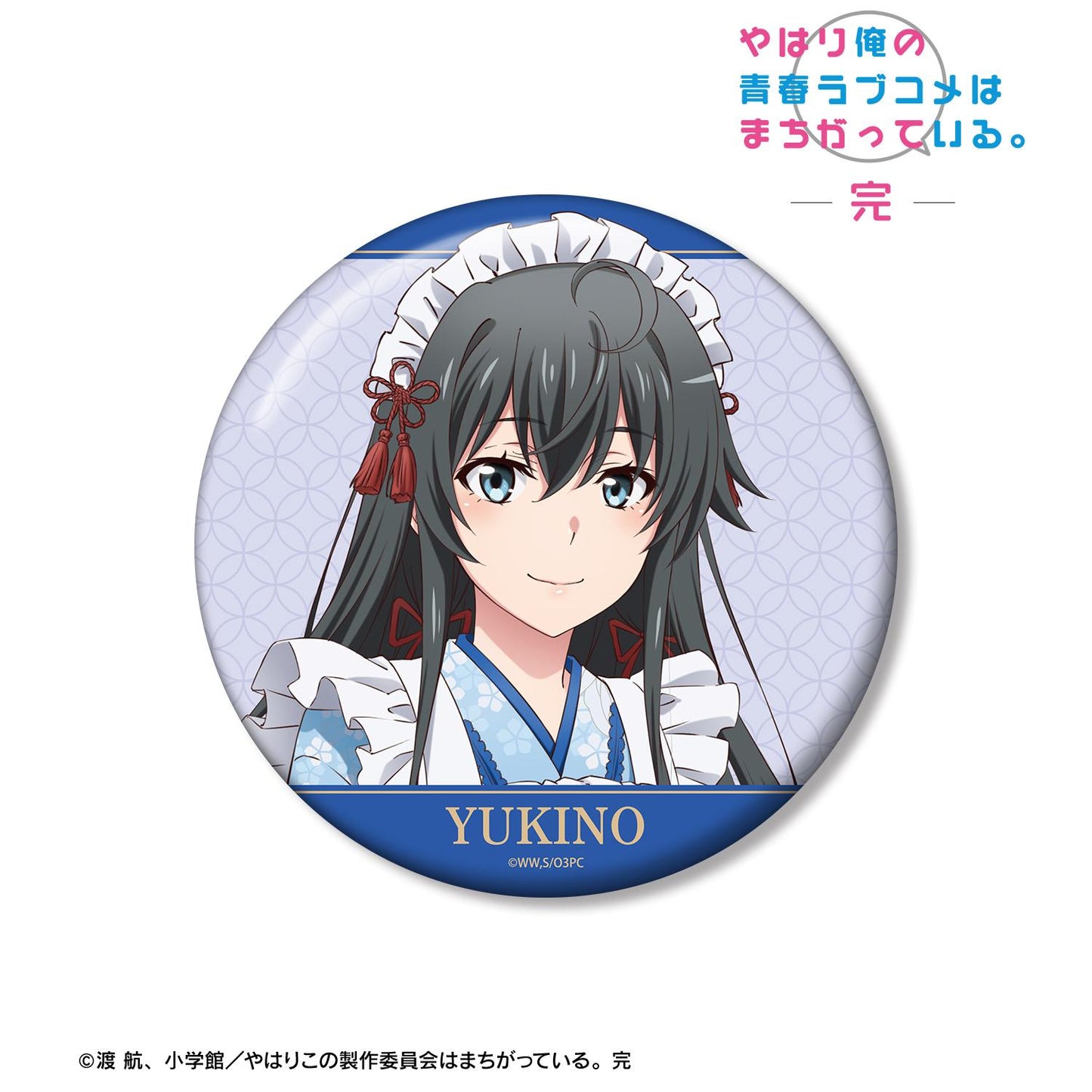 《我的青春戀愛物語果然有問題》 雪之下雪乃 和風女僕服ver. 100mm徽章