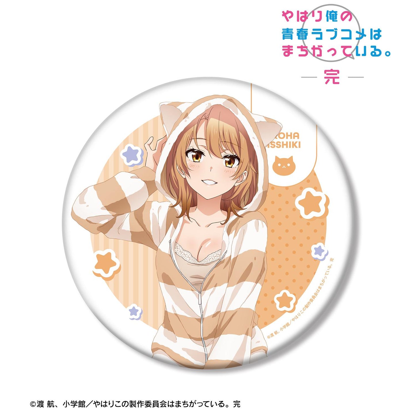 《我的青春戀愛物語果然有問題》繪製 一色彩羽 動物居家服ver. 大號徽章