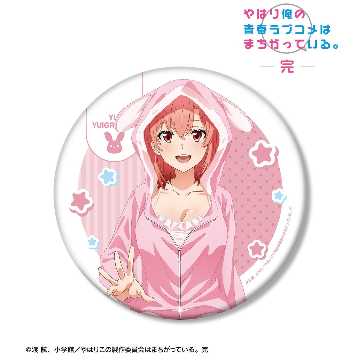 《我的青春戀愛物語果然有問題》繪製 由比濱結衣 動物居家服ver. 大號徽章