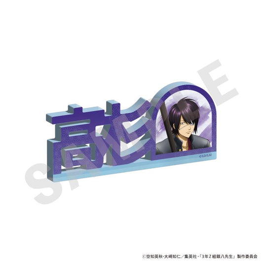 3年Z組銀八老師_姓名亞克力擺件（高杉晉助）