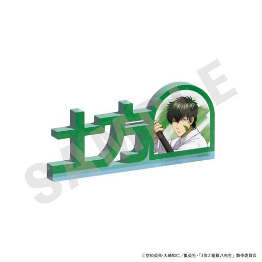 3年Z組銀八老師_姓名亞克力立牌（土方十四郎）