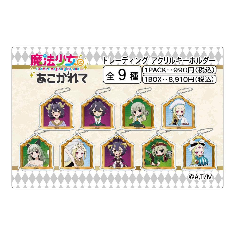 《夢想成為魔法少女》_隨機款亞克力鑰匙扣 【BOX／9個裝】