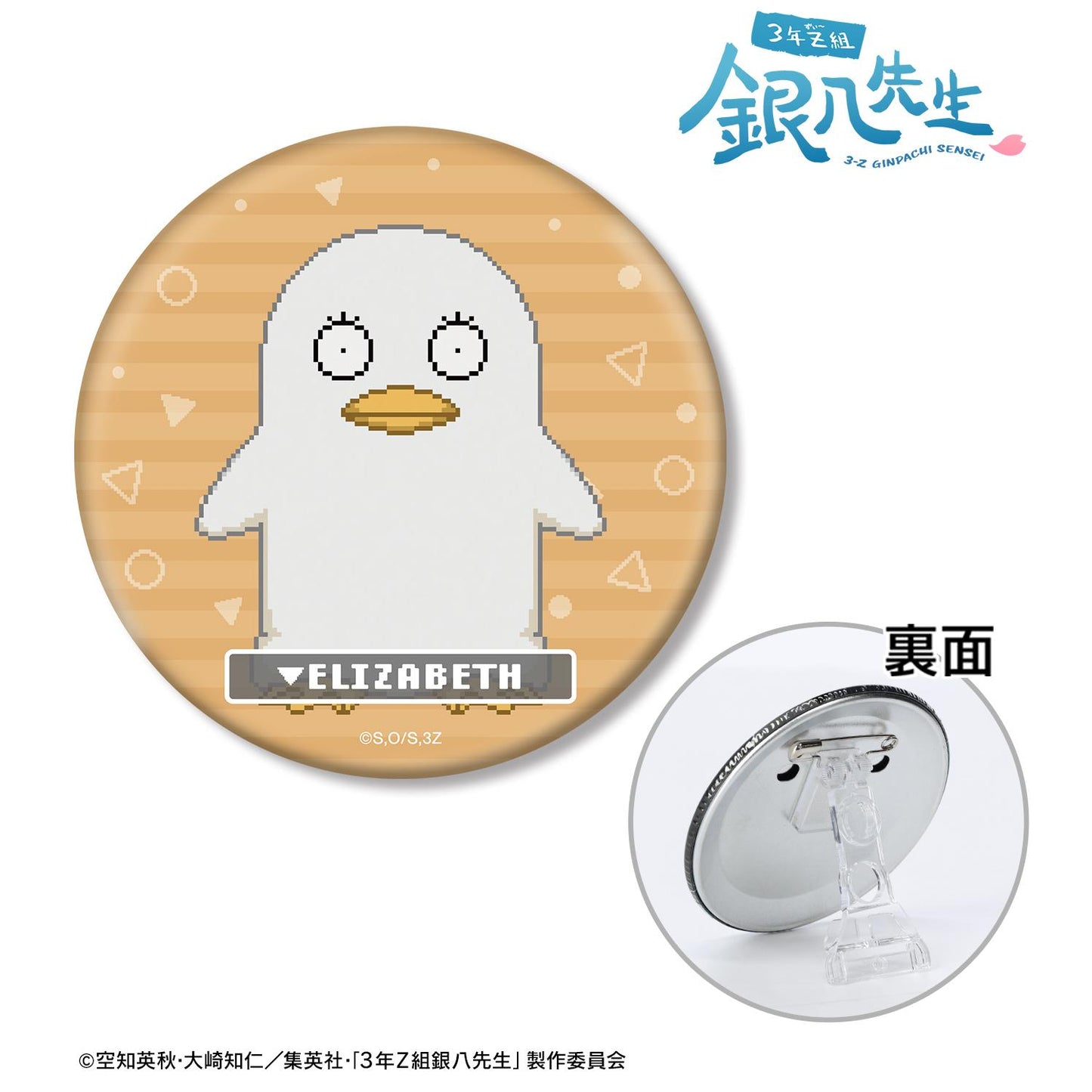 3年Z組銀八老師 伊麗莎白 DOT DOT 3WAY徽章