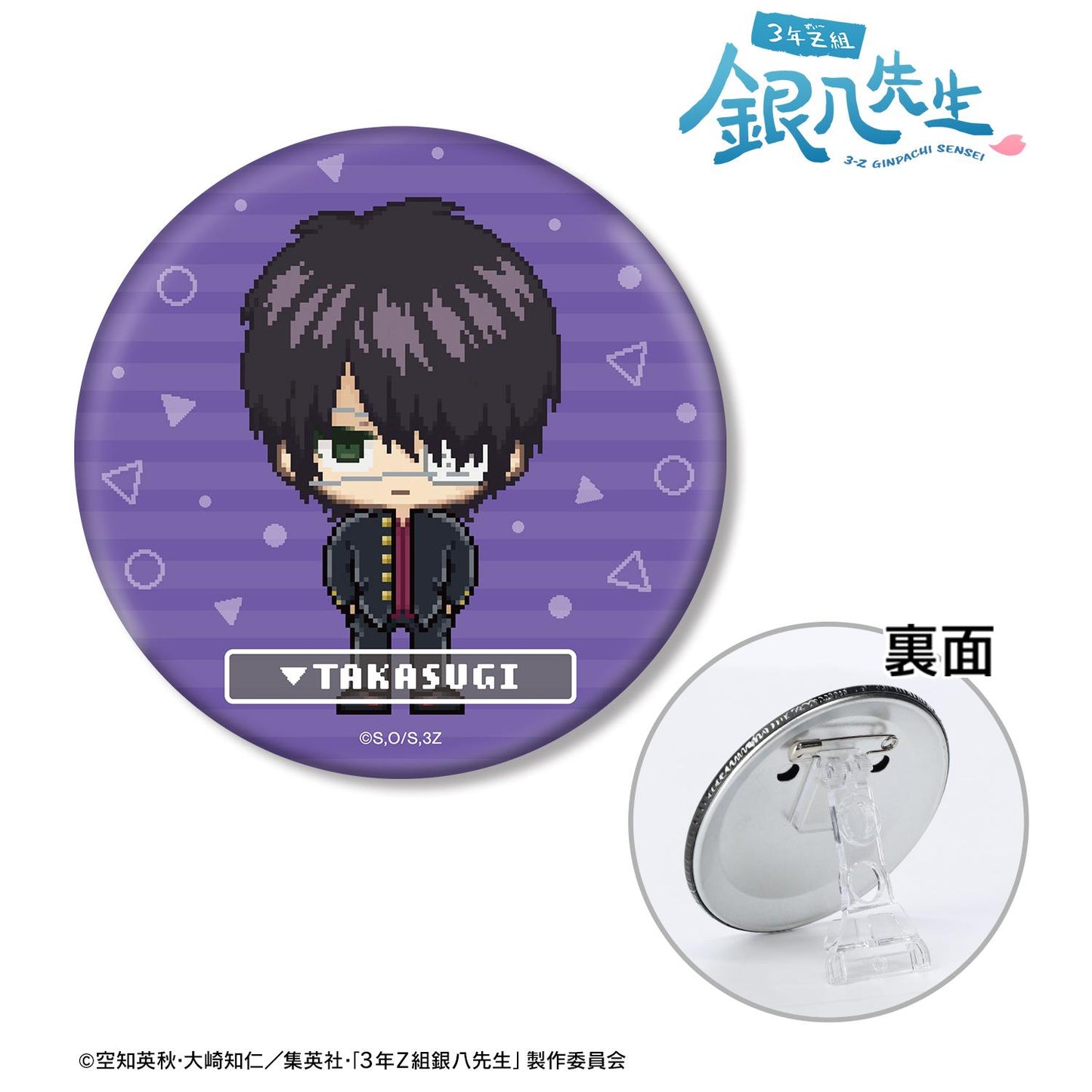 3年Z組銀八老師_高杉晉助 DOT DOT 3WAY徽章